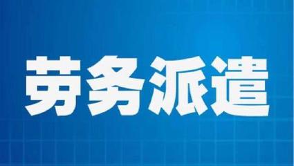 勞務派遣員工勞動報酬維權指南 權利、途徑與關鍵策略