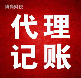 佛山代理記賬工商注冊專業代辦 一對一貼心服務，全程無憂托管